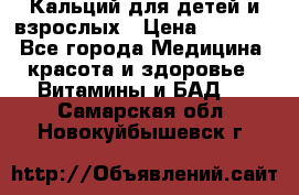 Кальций для детей и взрослых › Цена ­ 1 435 - Все города Медицина, красота и здоровье » Витамины и БАД   . Самарская обл.,Новокуйбышевск г.